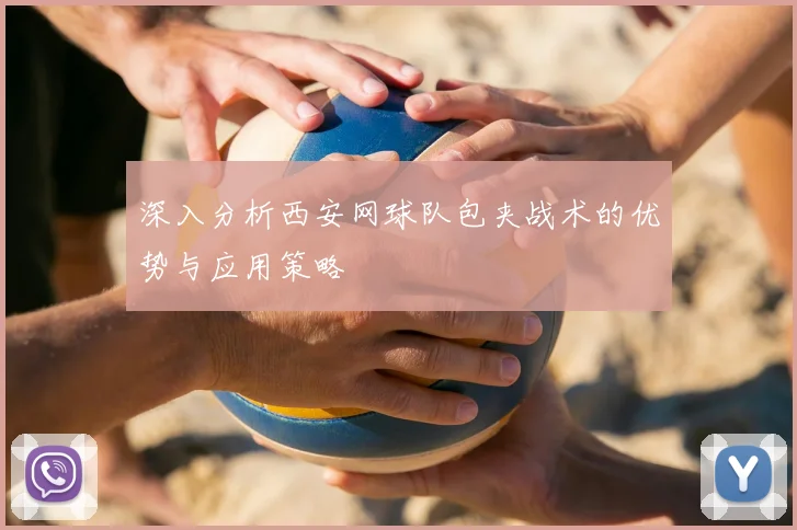 深入分析西安网球队包夹战术的优势与应用策略