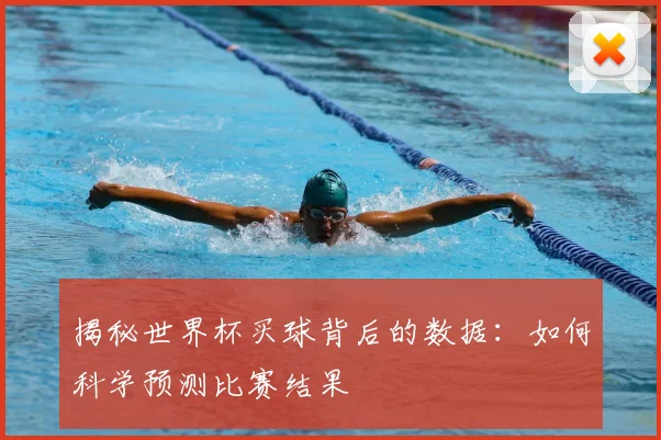 揭秘世界杯买球背后的数据:如何科学预测比赛结果