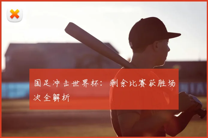 国足冲击世界杯:剩余比赛获胜场次全解析