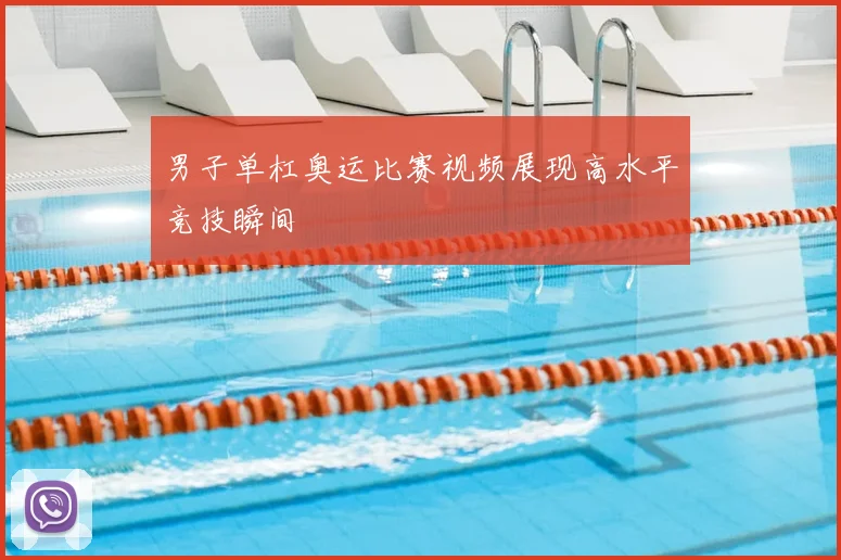 男子单杠奥运比赛视频展现高水平竞技瞬间