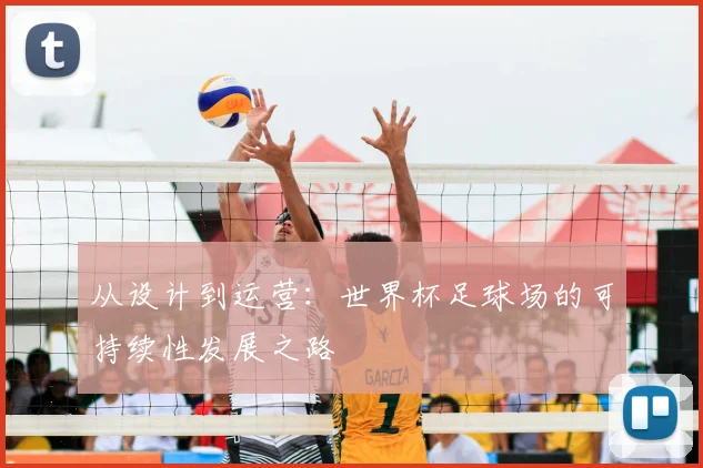 从设计到运营：世界杯足球场的可持续性发展之路