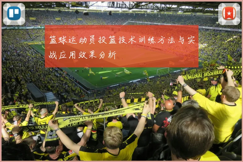 篮球运动员投篮技术训练方法与实战应用效果分析