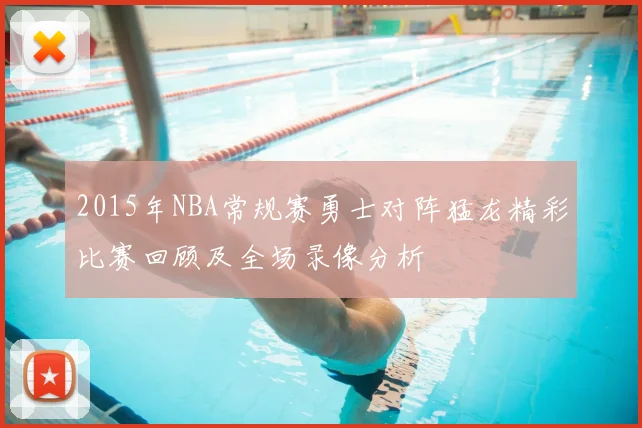 2015年NBA常规赛勇士对阵猛龙精彩比赛回顾及全场录像分析