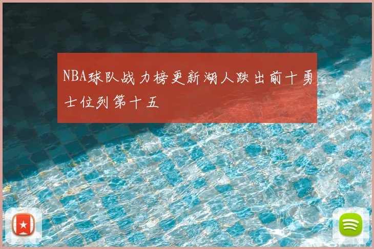NBA球队战力榜更新湖人跌出前十勇士位列第十五