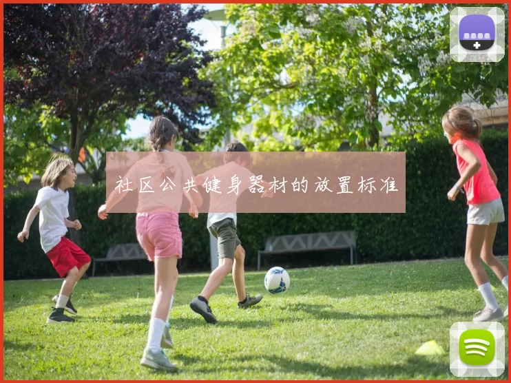 社区公共健身器材的放置标准