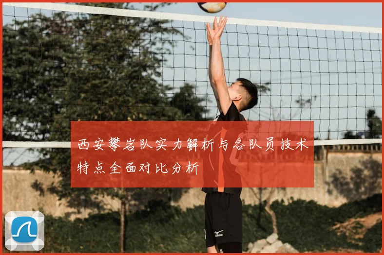 西安攀岩队实力解析与各队员技术特点全面对比分析