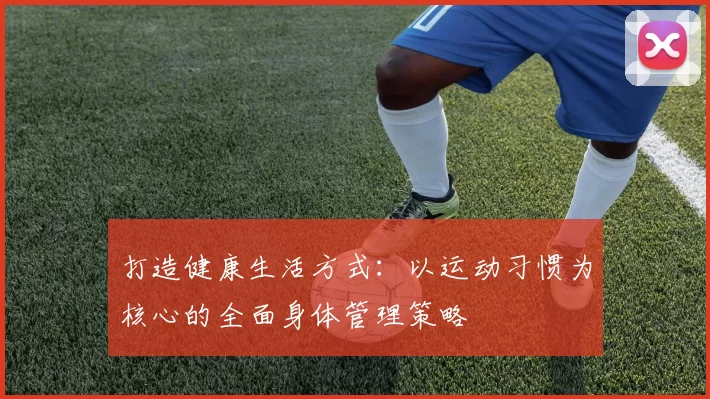 打造健康生活方式：以运动习惯为核心的全面身体管理策略