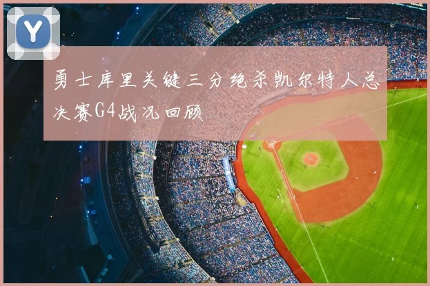 勇士库里关键三分绝杀凯尔特人总决赛G4战况回顾