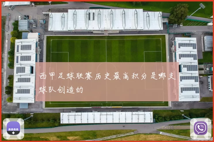 西甲足球联赛历史最高积分是哪支球队创造的