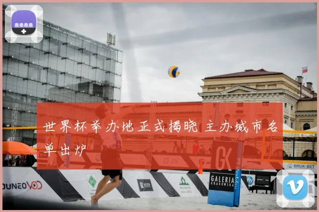 世界杯举办地正式揭晓 主办城市名单出炉