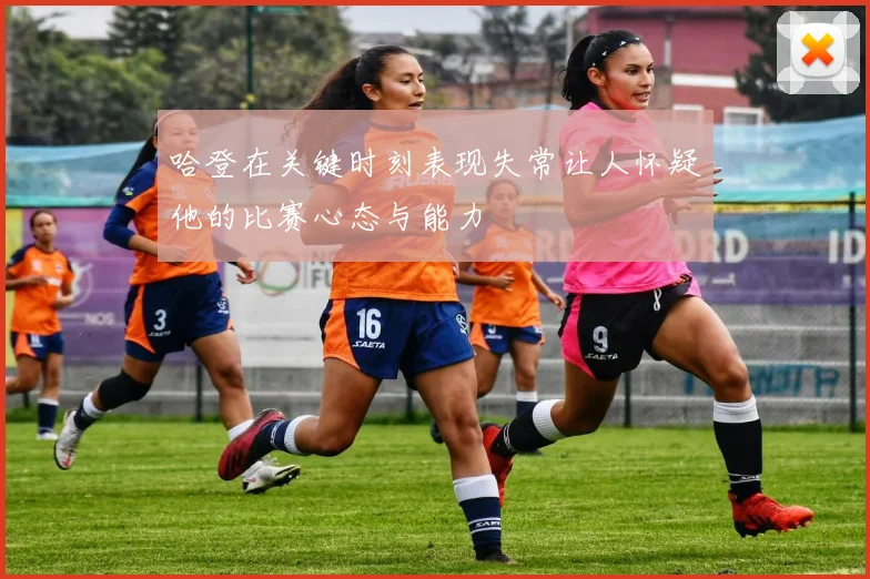 哈登在关键时刻表现失常让人怀疑他的比赛心态与能力