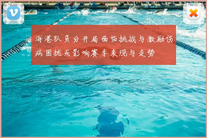 海港队负分开局面临挑战与激励伤病困扰或影响赛季表现与走势