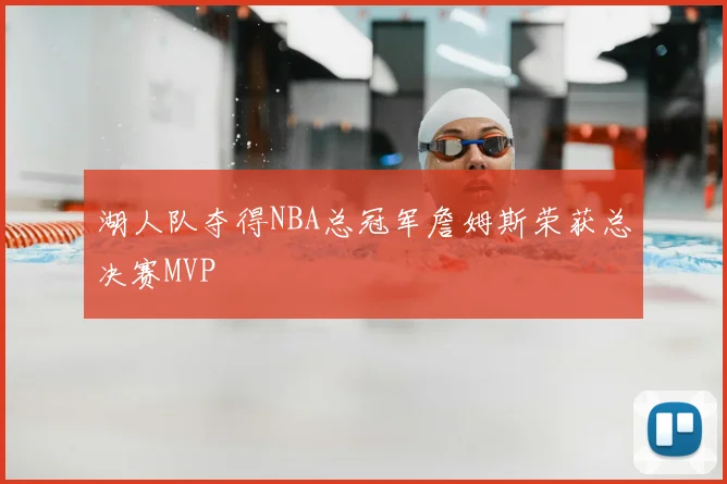 湖人队夺得NBA总冠军詹姆斯荣获总决赛MVP