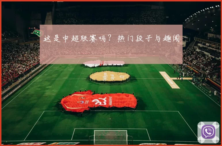 这是中超联赛吗？热门段子与趣闻