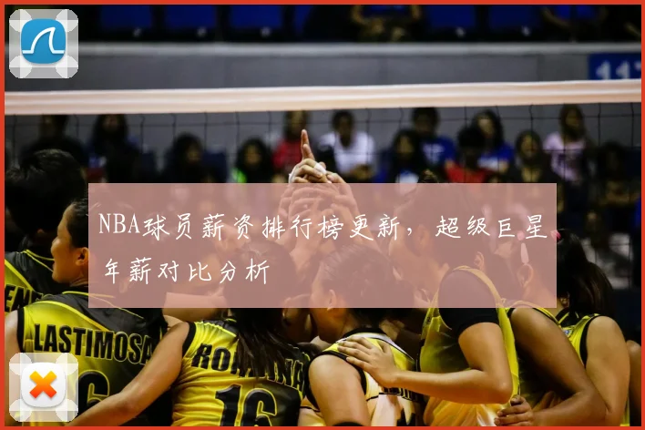 NBA球员薪资排行榜更新,超级巨星年薪对比分析