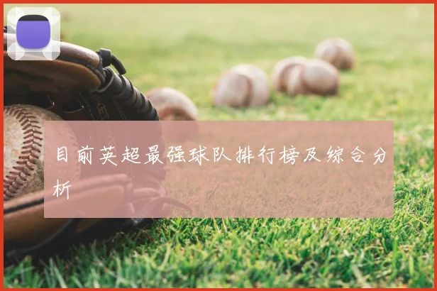 目前英超最强球队排行榜及综合分析