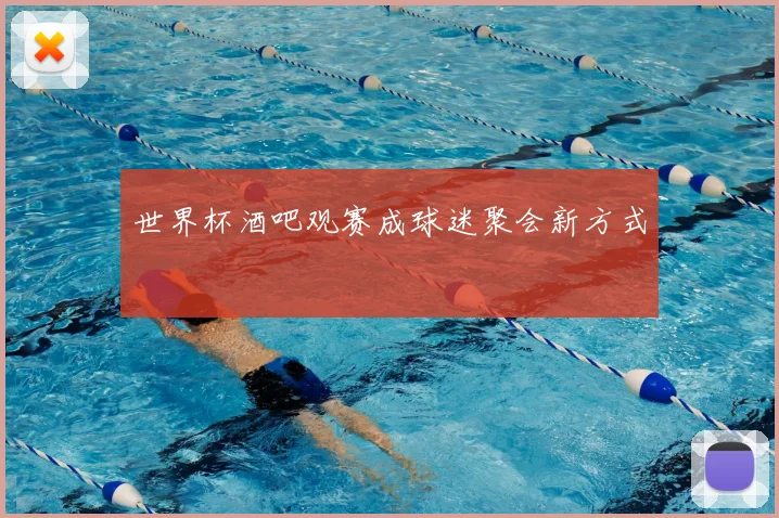 世界杯酒吧观赛成球迷聚会新方式