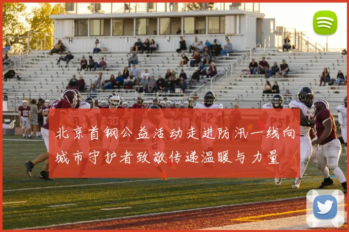 北京首钢公益活动走进防汛一线向城市守护者致敬传递温暖与力量