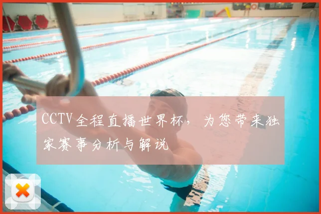 CCTV全程直播世界杯，为您带来独家赛事分析与解说