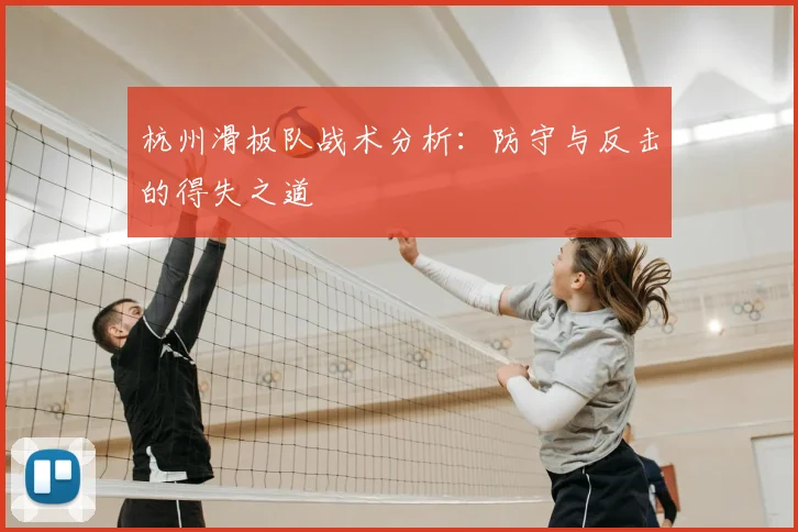 杭州滑板队战术分析：防守与反击的得失之道