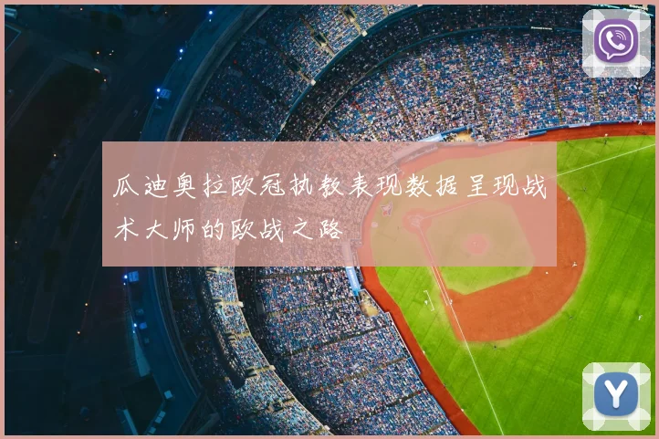 瓜迪奥拉欧冠执教表现数据呈现战术大师的欧战之路