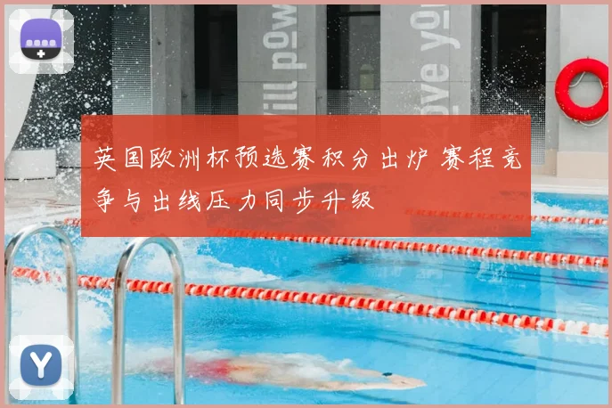 英国欧洲杯预选赛积分出炉 赛程竞争与出线压力同步升级
