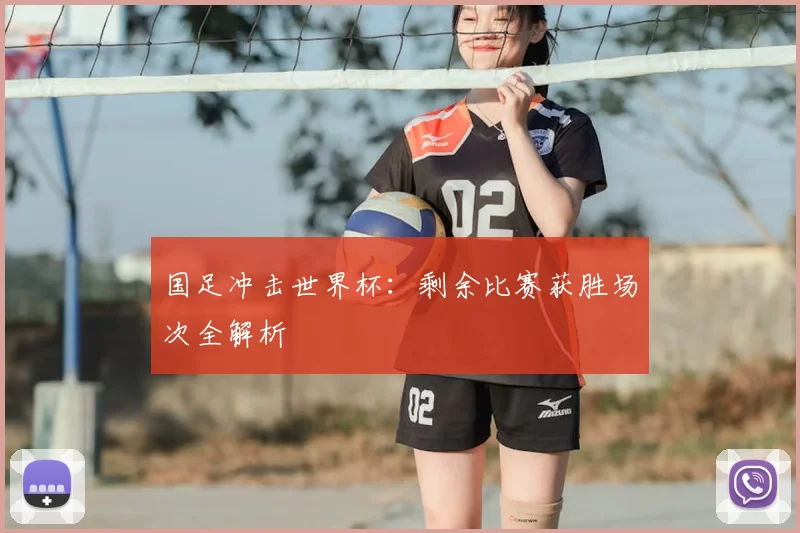 国足冲击世界杯:剩余比赛获胜场次全解析