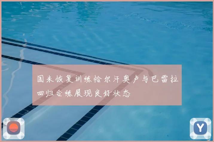 国米恢复训练恰尔汗奥卢与巴雷拉回归合练展现良好状态