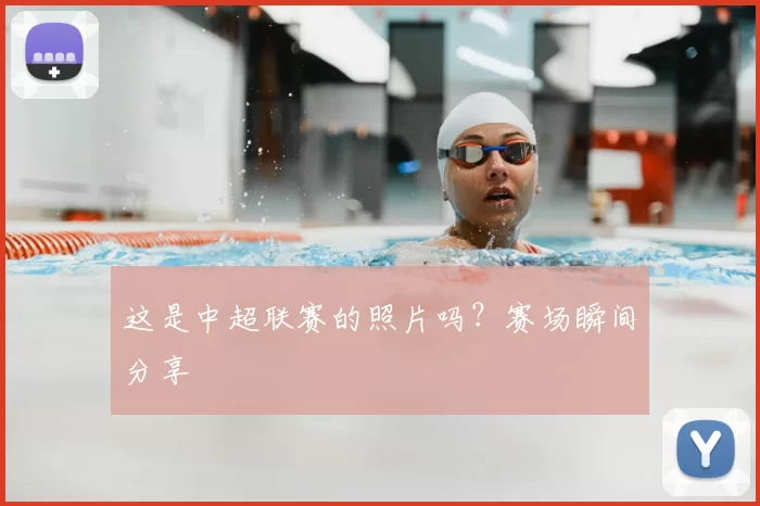 这是中超联赛的照片吗？赛场瞬间分享