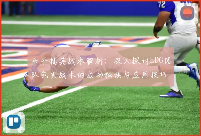 和平精英战术解析：深入探讨EDG团队包夹战术的成功秘诀与应用技巧
