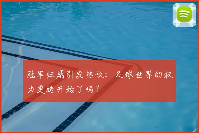 冠军归属引发热议：足球世界的权力更迭开始了吗？