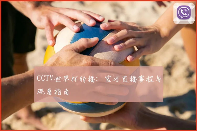 CCTV世界杯转播：官方直播赛程与观看指南