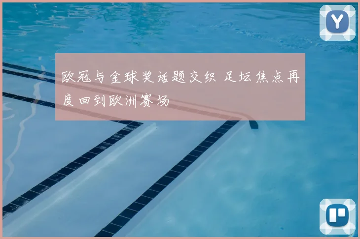 欧冠与金球奖话题交织 足坛焦点再度回到欧洲赛场
