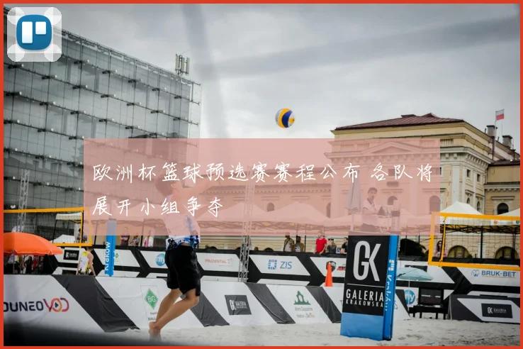 欧洲杯篮球预选赛赛程公布 各队将展开小组争夺