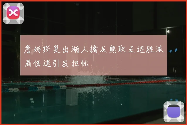 詹姆斯复出湖人擒灰熊取五连胜浓眉伤退引发担忧