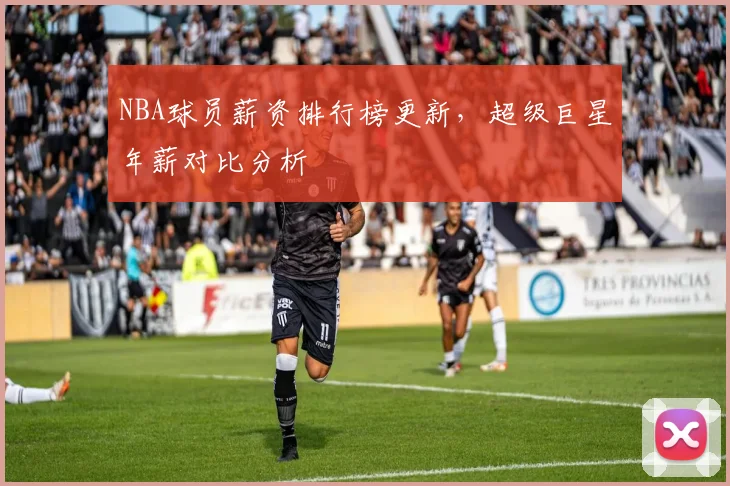 NBA球员薪资排行榜更新,超级巨星年薪对比分析