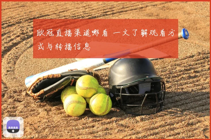欧冠直播渠道哪看 一文了解观看方式与转播信息