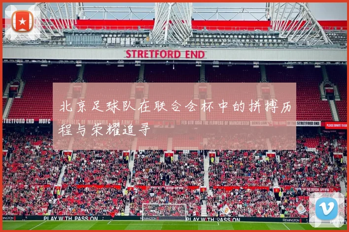 北京足球队在联合会杯中的拼搏历程与荣耀追寻