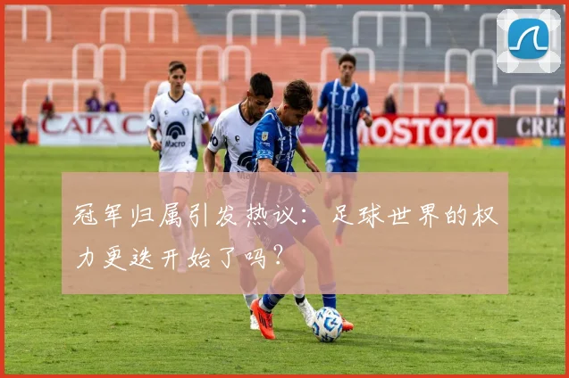 冠军归属引发热议：足球世界的权力更迭开始了吗？
