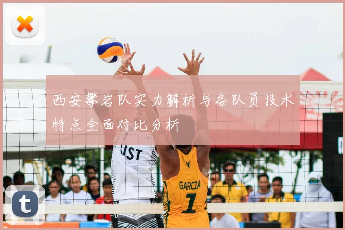 西安攀岩队实力解析与各队员技术特点全面对比分析