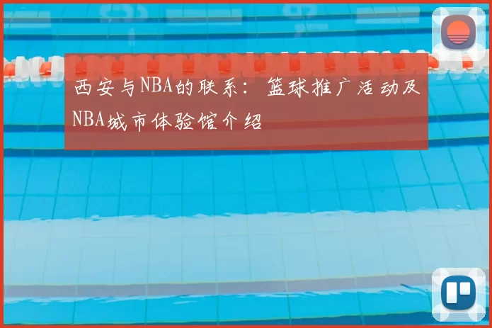 西安与NBA的联系：篮球推广活动及NBA城市体验馆介绍