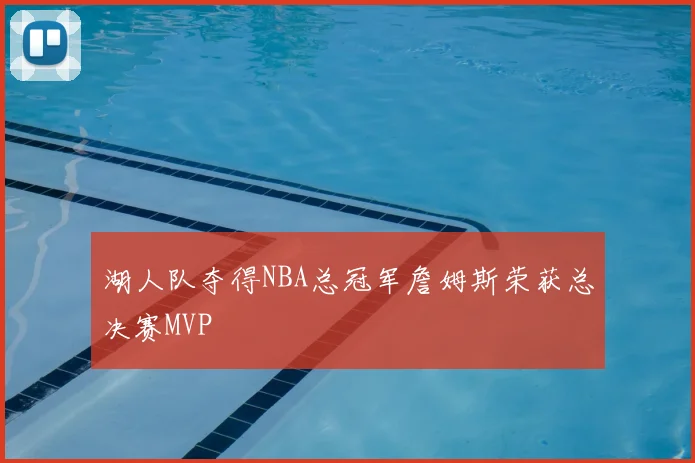 湖人队夺得NBA总冠军詹姆斯荣获总决赛MVP
