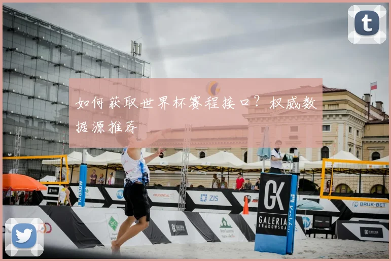 如何获取世界杯赛程接口？权威数据源推荐