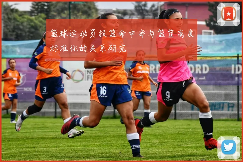 篮球运动员投篮命中率与篮筐高度标准化的关系研究
